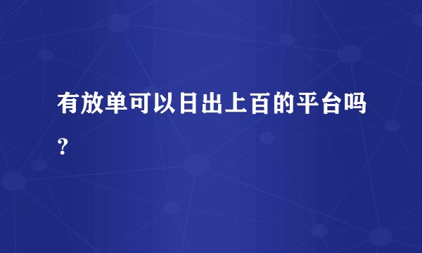有放单可以日出上百的平台吗？
