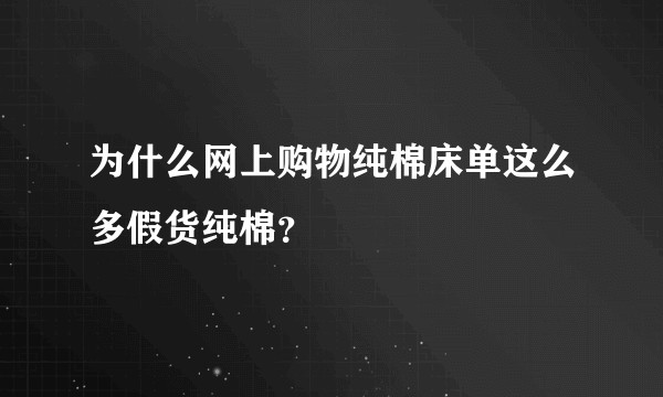 为什么网上购物纯棉床单这么多假货纯棉？