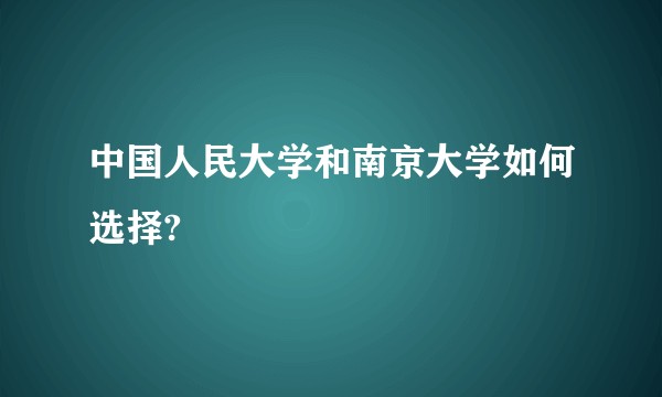 中国人民大学和南京大学如何选择?