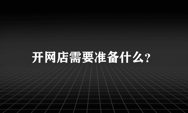 开网店需要准备什么?