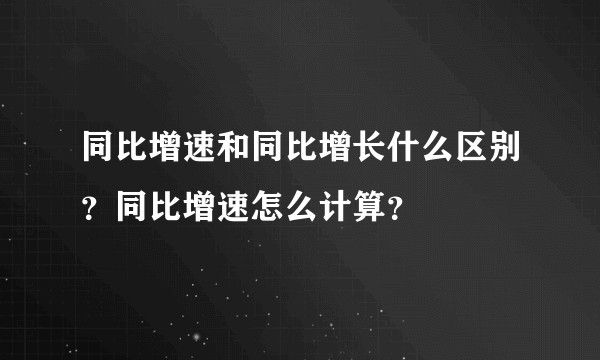 同比增速和同比增长什么区别?同比增速怎么计算?