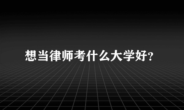 想当律师考什么大学好？