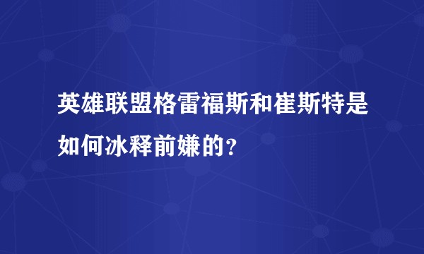 英雄联盟格雷福斯和崔斯特是如何冰释前嫌的?