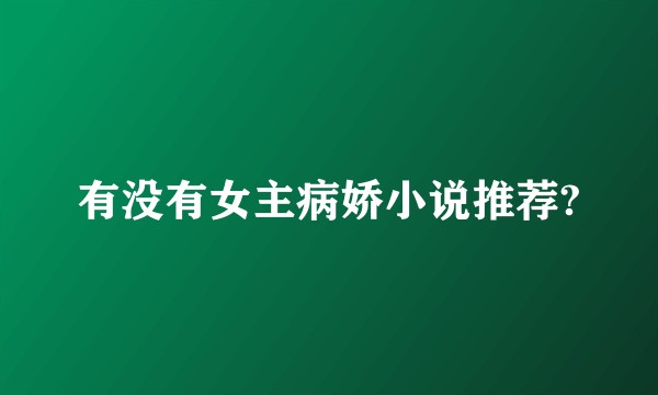 有没有女主病娇小说推荐?
