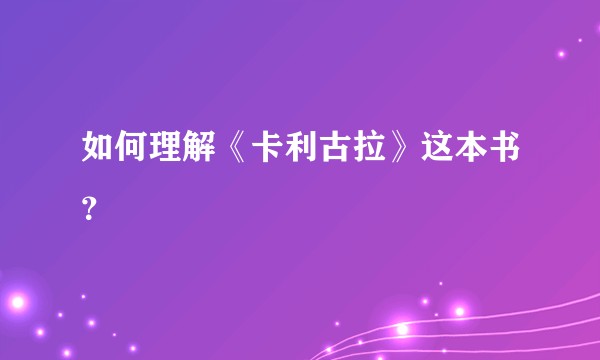 如何理解《卡利古拉》这本书？