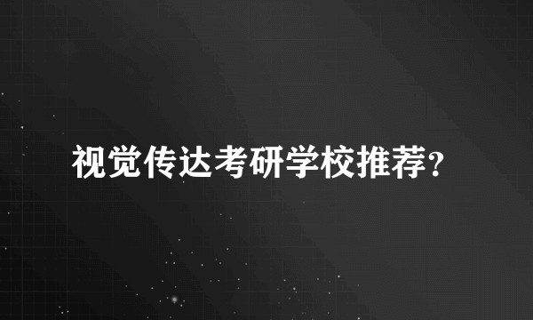 视觉传达考研学校推荐？