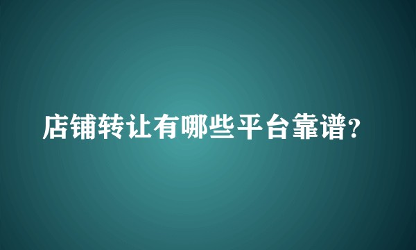店铺转让有哪些平台靠谱？