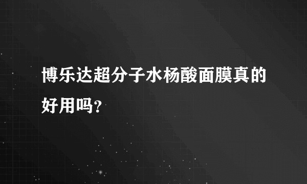 博乐达超分子水杨酸面膜真的好用吗？