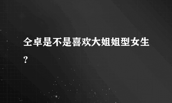 仝卓是不是喜欢大姐姐型女生？