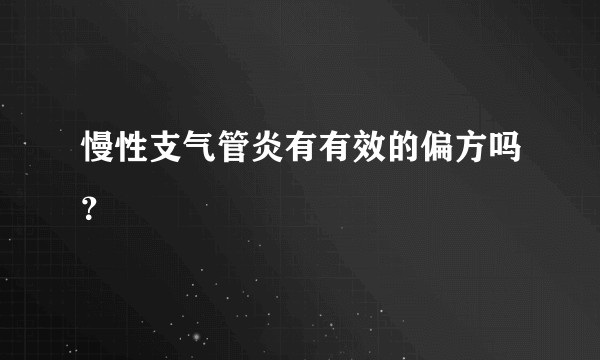慢性支气管炎有有效的偏方吗？