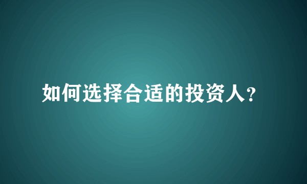 如何选择合适的投资人？