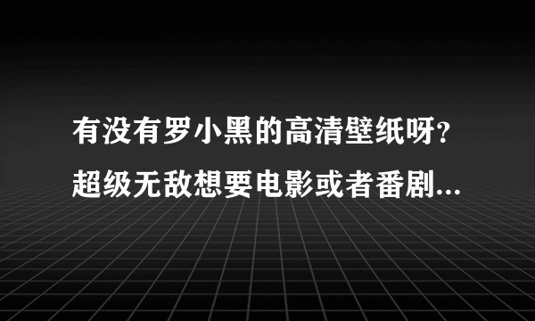 有没有罗小黑的高清壁纸呀？超级无敌想要电影或者番剧的壁纸?