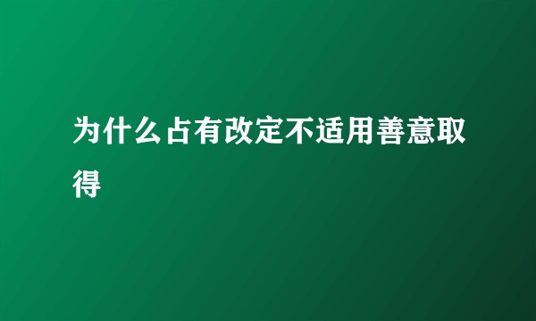 为什么占有改定不适用善意取得