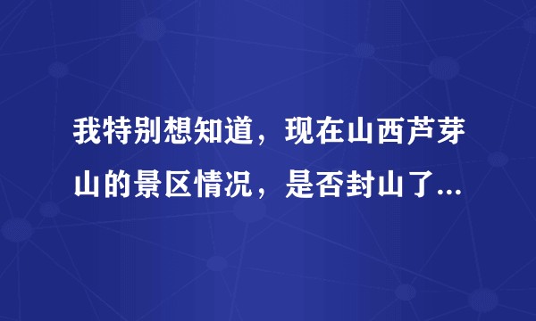 我特别想知道，现在山西芦芽山的景区情况，是否封山了。可以游玩吗？