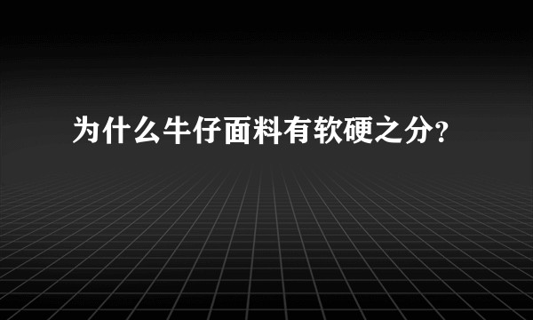 为什么牛仔面料有软硬之分？