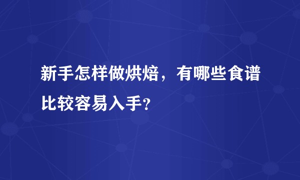 新手怎样做烘焙，有哪些食谱比较容易入手？