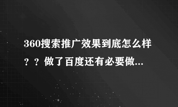 360搜索推广效果到底怎么样？？做了百度还有必要做360吗？