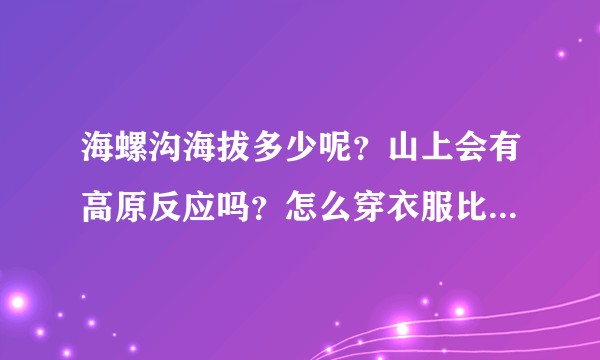 海螺沟海拔多少呢？山上会有高原反应吗？怎么穿衣服比较方便呢？