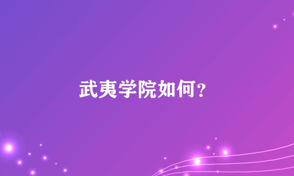 武夷学院如何？
