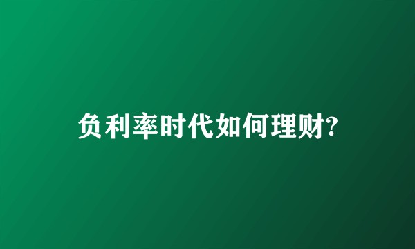 负利率时代如何理财?
