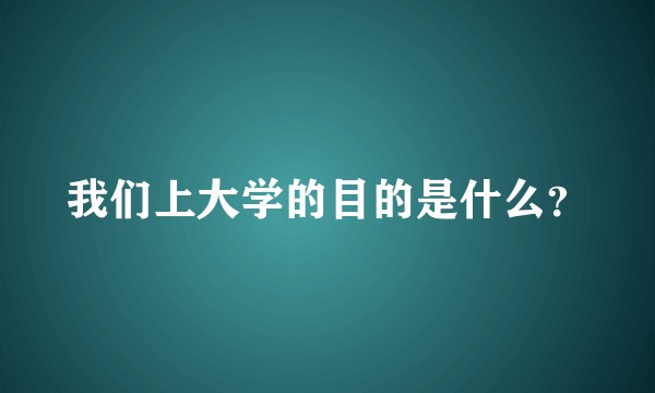我们上大学的目的是什么?
