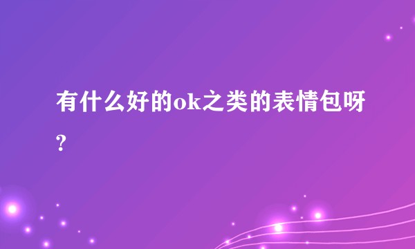 有什么好的ok之类的表情包呀?