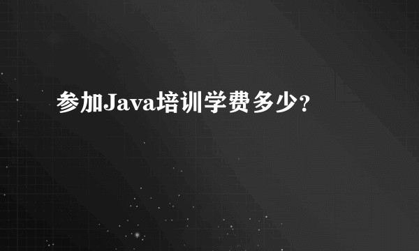 参加Java培训学费多少？