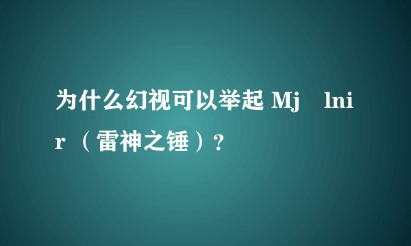 为什么幻视可以举起 Mjölnir (雷神之锤)?