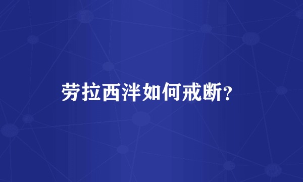 劳拉西泮如何戒断？