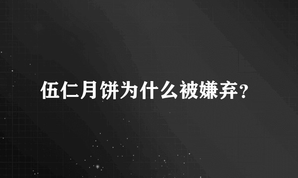 伍仁月饼为什么被嫌弃？