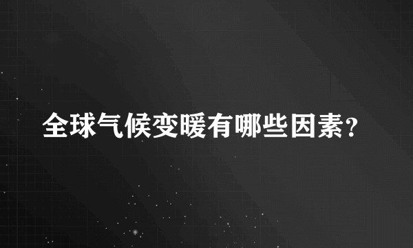 全球气候变暖有哪些因素？