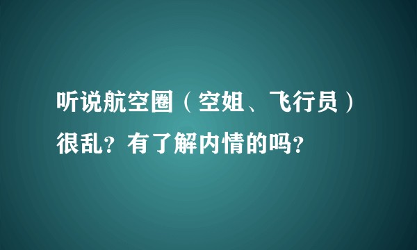 听说航空圈（空姐、飞行员）很乱？有了解内情的吗？