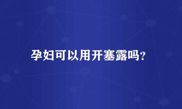 孕妇可以用开塞露吗？
