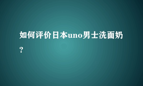 如何评价日本uno男士洗面奶？