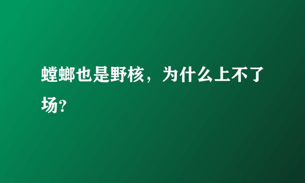 螳螂也是野核，为什么上不了场？