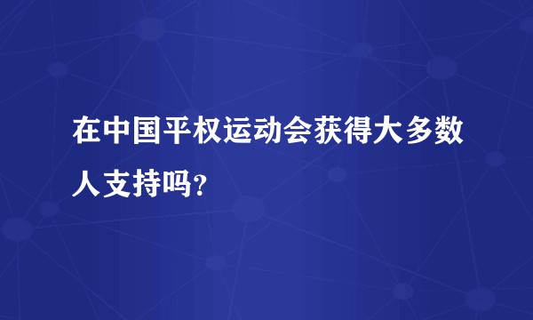 在中国平权运动会获得大多数人支持吗？