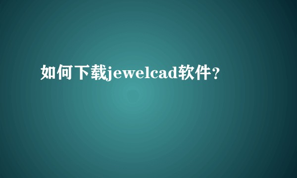 如何下载jewelcad软件？