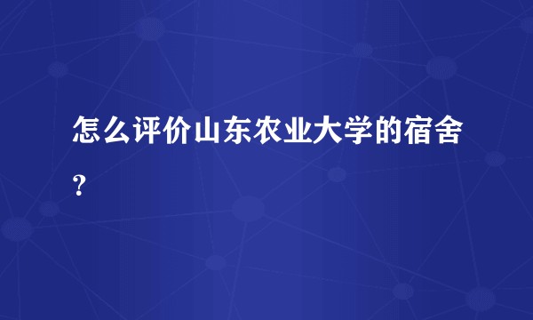 怎么评价山东农业大学的宿舍？