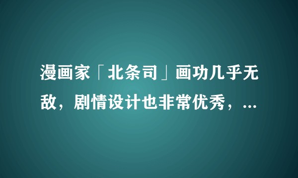 漫画家「北条司」画功几乎无敌，剧情设计也非常优秀，为何地位始终比「鸟山明」差了一大截？
