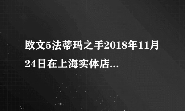 欧文5法蒂玛之手2018年11月24日在上海实体店发售过吗？