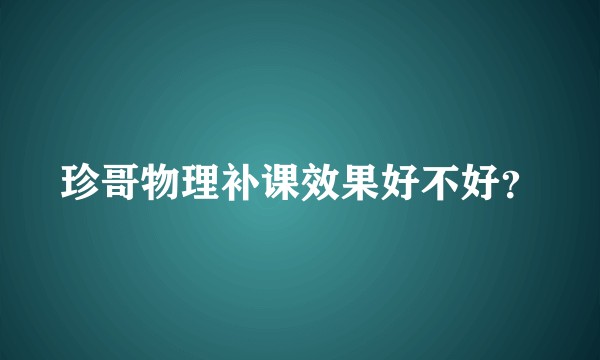 珍哥物理补课效果好不好?