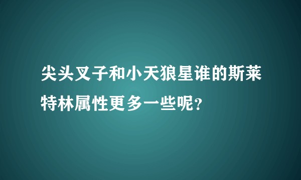 尖头叉子和小天狼星谁的斯莱特林属性更多一些呢？
