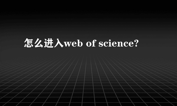 怎么进入web of science?