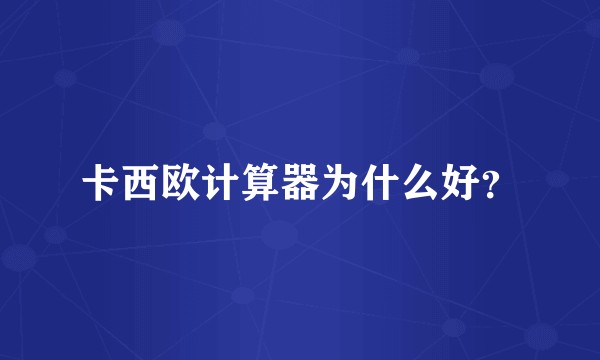 卡西欧计算器为什么好？