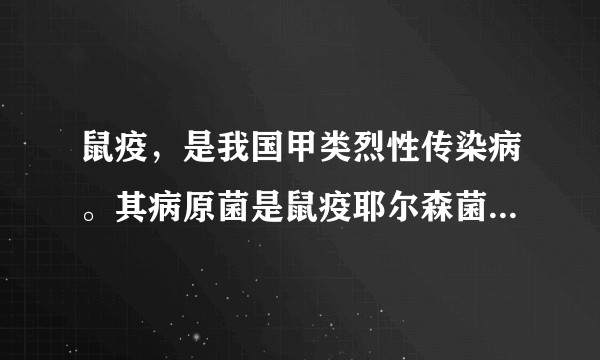 鼠疫，是我国甲类烈性传染病。其病原菌是鼠疫耶尔森菌，它不存在于人体肠道中却被归到肠杆菌科，这是为什么？
