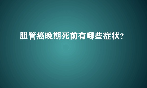 胆管癌晚期死前有哪些症状？