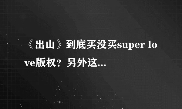 《出山》到底买没买super love版权？另外这一首anders als ihr又是怎么回事？