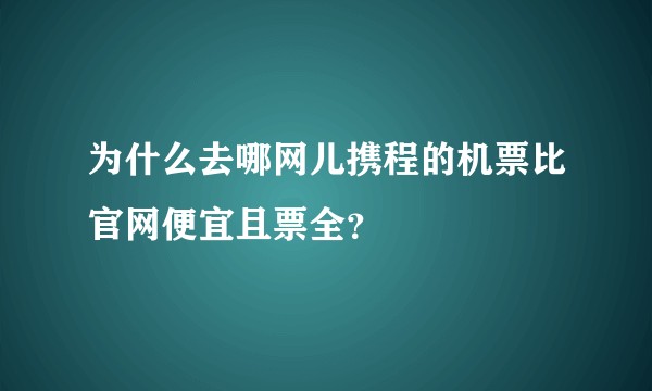 为什么去哪网儿携程的机票比官网便宜且票全？