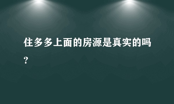 住多多上面的房源是真实的吗?
