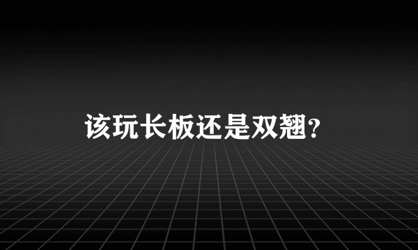 该玩长板还是双翘？